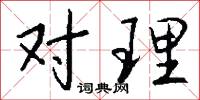 对理怎么写好看