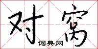 对窝怎么写好看