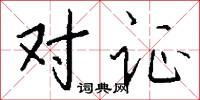对证怎么写好看