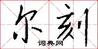 尔刻怎么写好看
