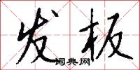 发板怎么写好看