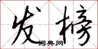 发榜怎么写好看