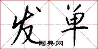发单怎么写好看
