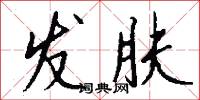 发肤怎么写好看