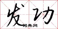发功怎么写好看