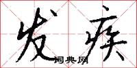 发疾怎么写好看