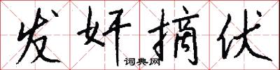 发奸摘伏怎么写好看