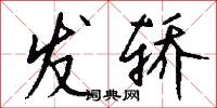 发轿怎么写好看