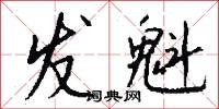 发魁怎么写好看