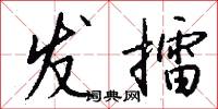 发擂怎么写好看