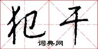 犯干怎么写好看