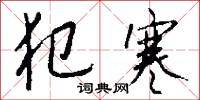 犯寒怎么写好看