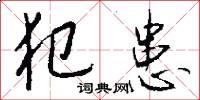 犯患怎么写好看
