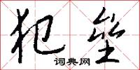 犯垒怎么写好看