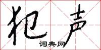 犯声怎么写好看