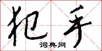 犯手怎么写好看