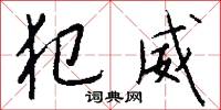 犯威怎么写好看