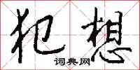 犯想怎么写好看