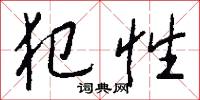 犯性怎么写好看