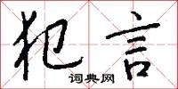 犯言怎么写好看