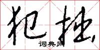 犯拙怎么写好看