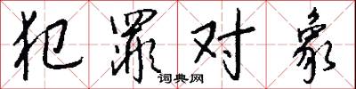犯罪对象怎么写好看
