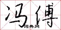 冯傅怎么写好看