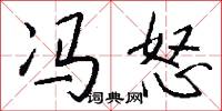 冯怒怎么写好看