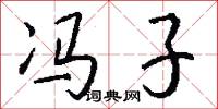冯子怎么写好看
