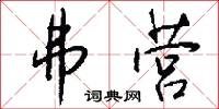 弗营怎么写好看