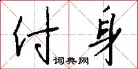 付身怎么写好看