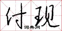 付现怎么写好看