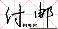 付邮怎么写好看