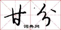 甘分怎么写好看