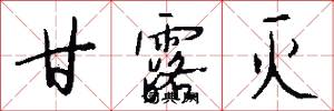 甘露灭怎么写好看