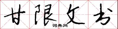 甘限文书怎么写好看
