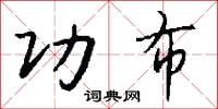 功布怎么写好看