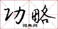 功略怎么写好看
