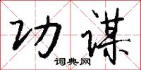 功谋怎么写好看