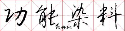 功能染料怎么写好看