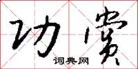 功赏怎么写好看