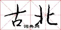 古北怎么写好看