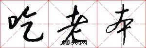 吃老本怎么写好看