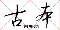 古本怎么写好看