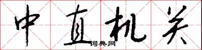 中直机关怎么写好看