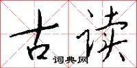 古读怎么写好看