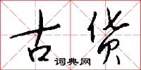 古货怎么写好看