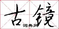 古镜怎么写好看