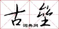 古垒怎么写好看