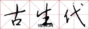 古生代怎么写好看